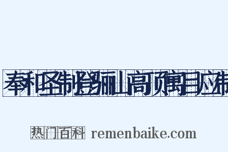 奉和圣制登骊山高顶寓目应制是什么意思的图片